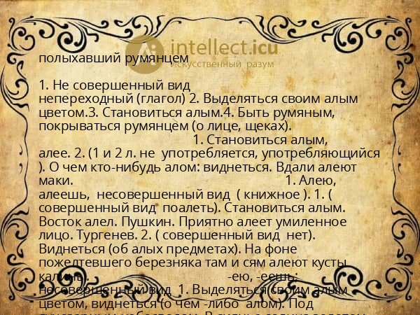 полыхавший румянцем