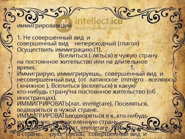иммигрировавший