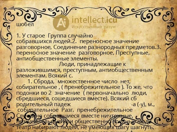 шобел