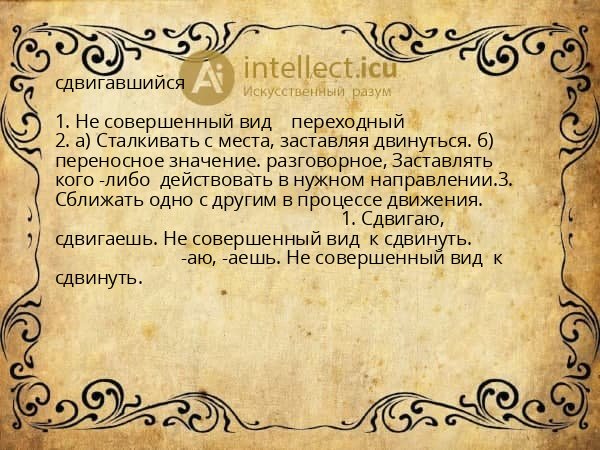 сдвигавшийся