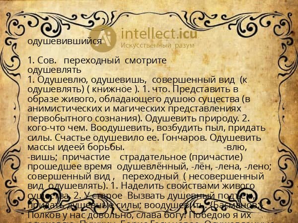 одушевившийся