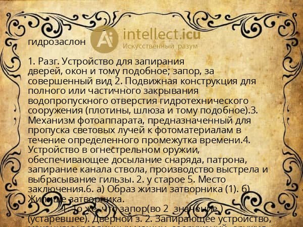 гидрозаслон