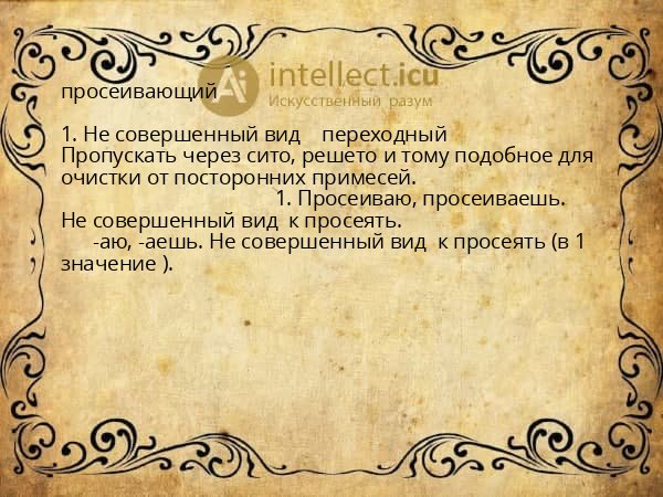 просеивающий