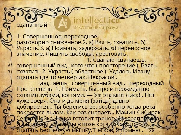 сцапанный
