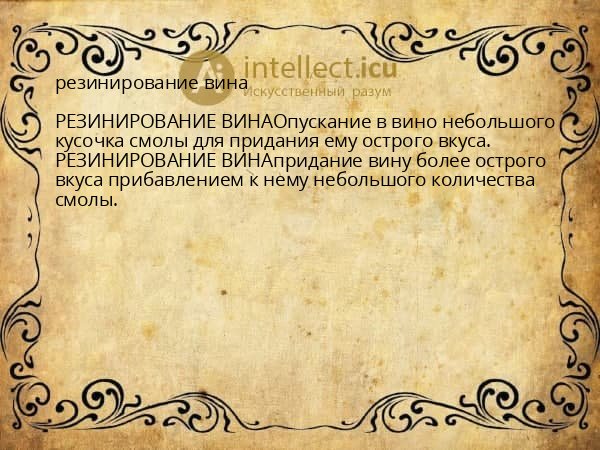 резинирование вина