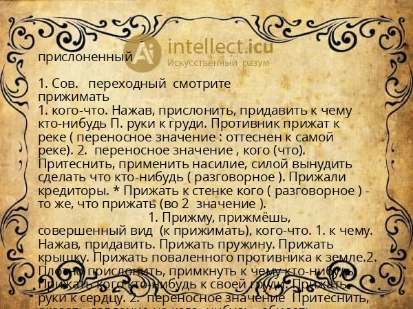 прислоненный