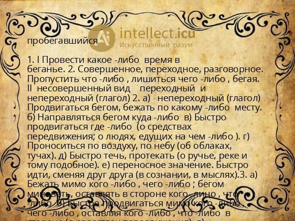 пробегавшийся