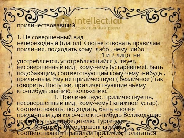 приличествовавший