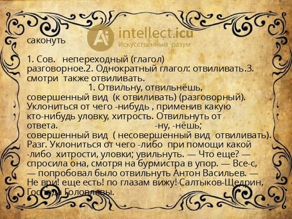саконуть