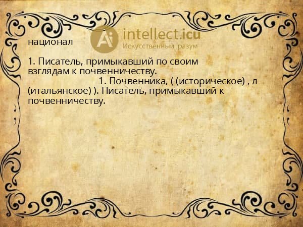 национал