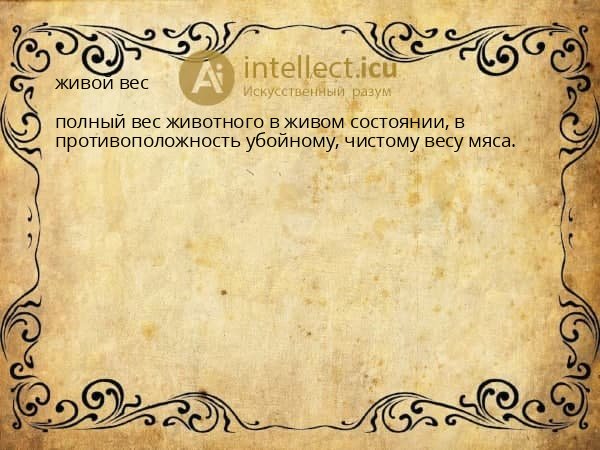 живой вес