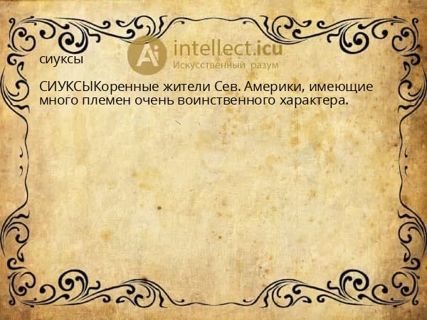 сиуксы