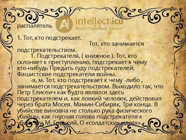 распалятель