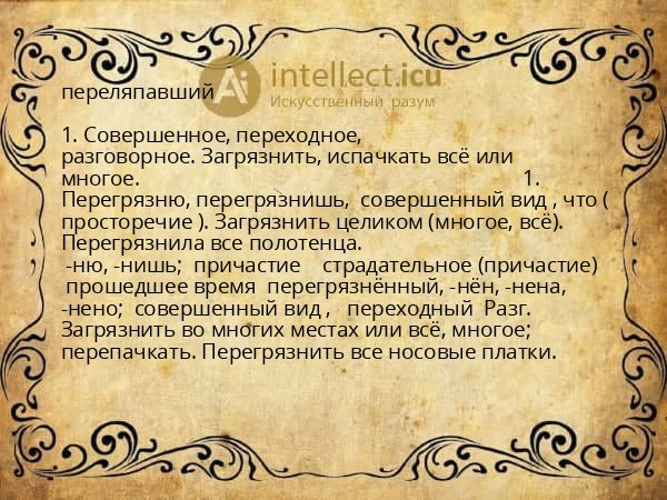 переляпавший