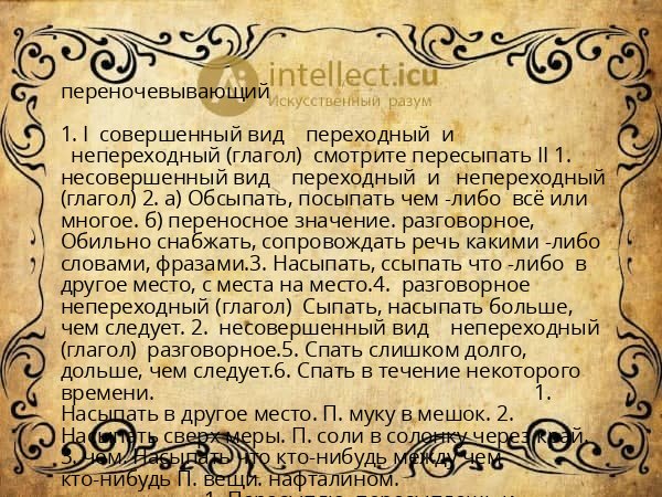 переночевывающий