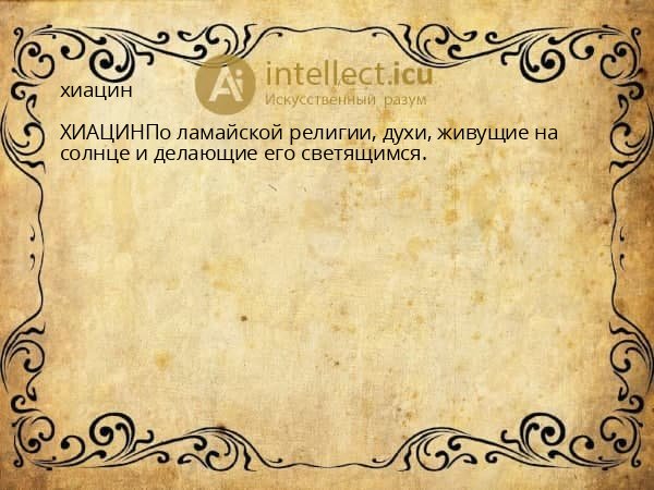 хиацин