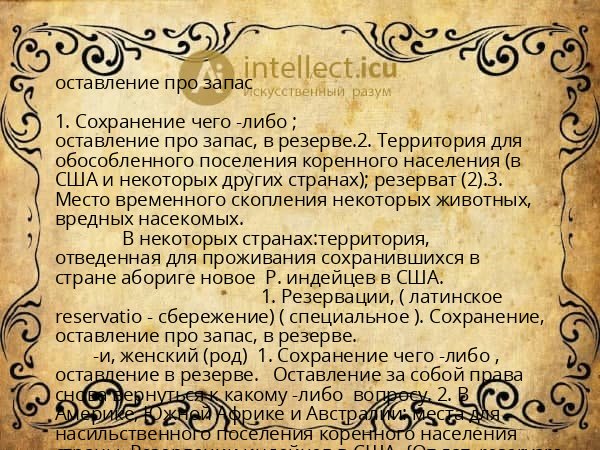 оставление про запас
