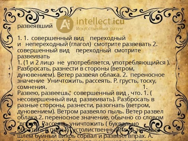 развеявший