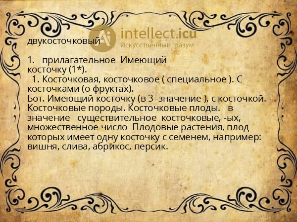двукосточковый