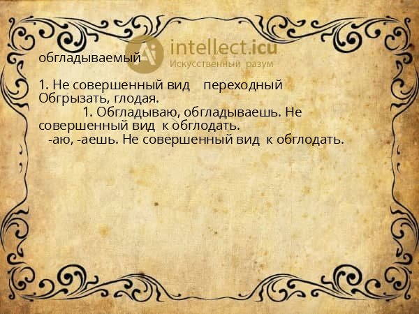 обгладываемый