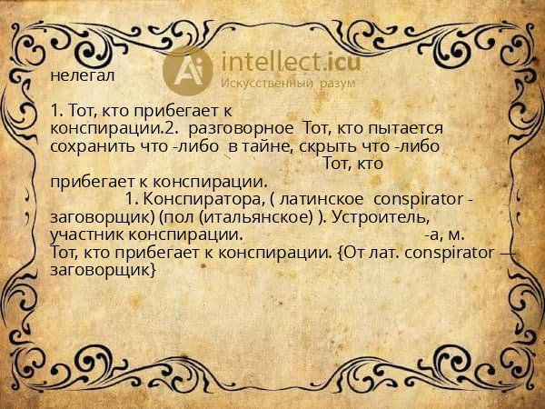 нелегал