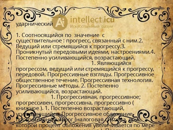 ударнический