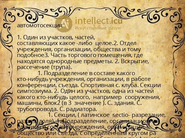автомотосекция