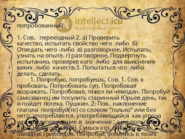 попробованный