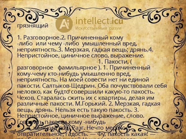 грязнящий
