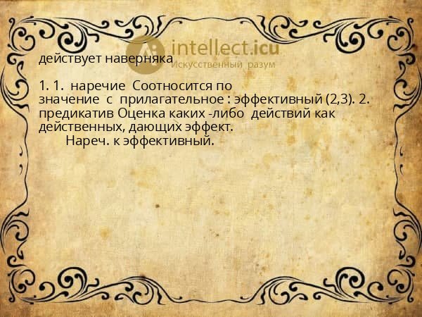 действует наверняка