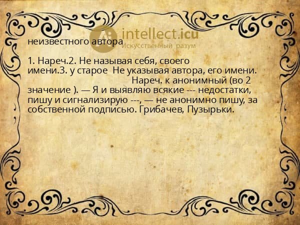 неизвестного автора