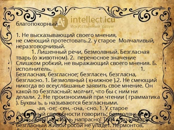 благопокорный
