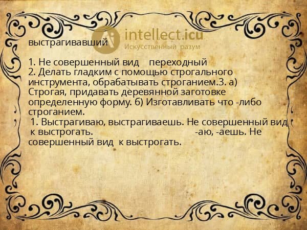 выстрагивавший
