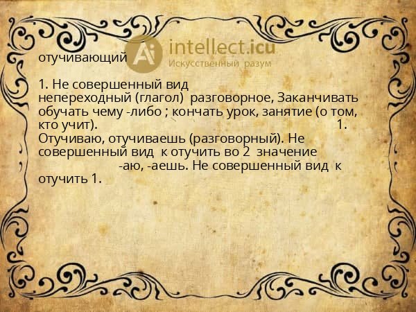 отучивающий