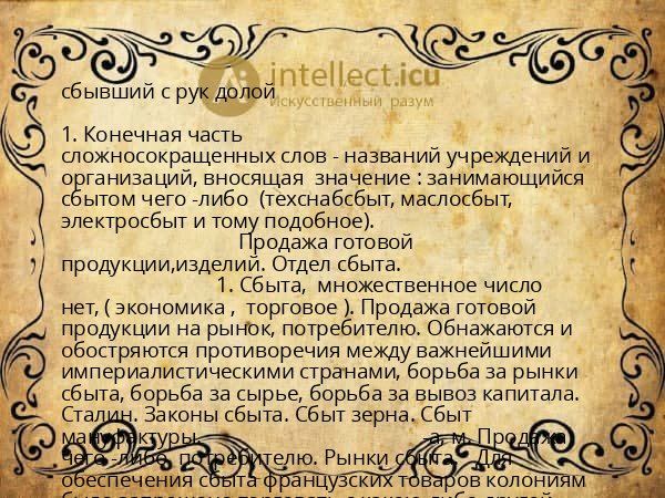 сбывший с рук долой