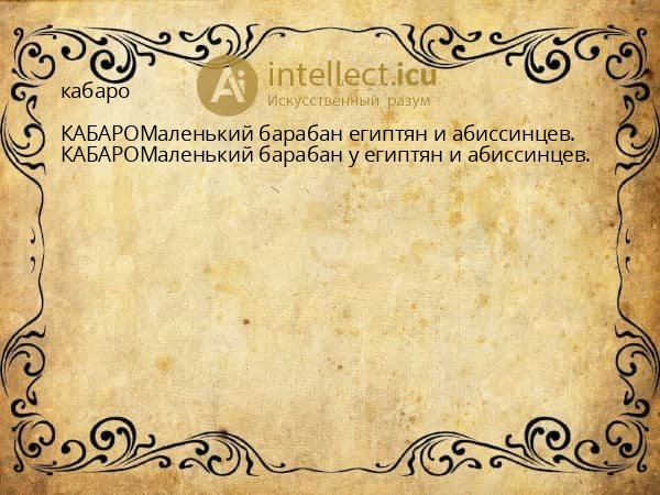 кабаро