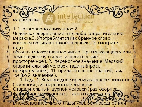 марцефелка