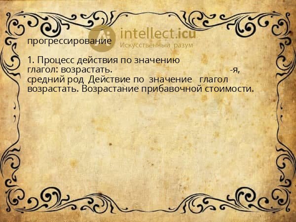 прогрессирование