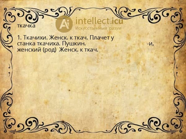 ткачка