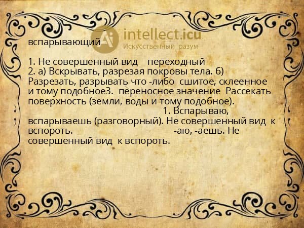 вспарывающий