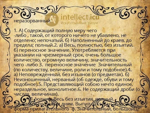 неразорванный