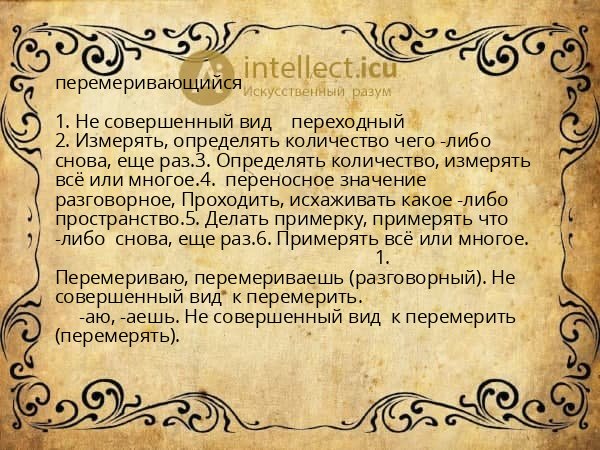 перемеривающийся