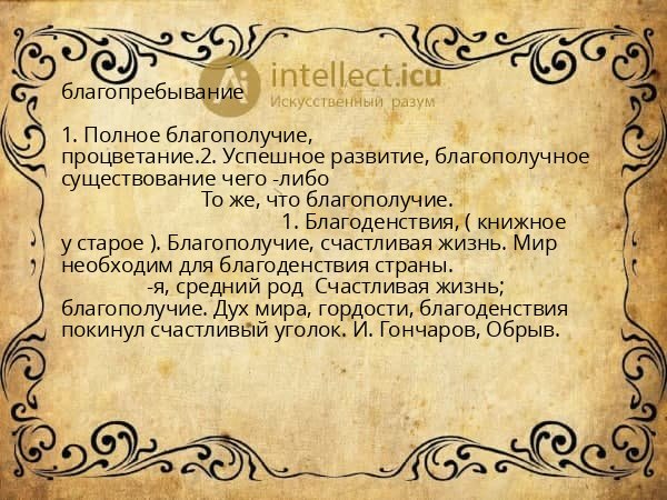 благопребывание