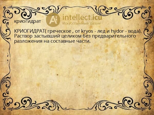 криогидрат
