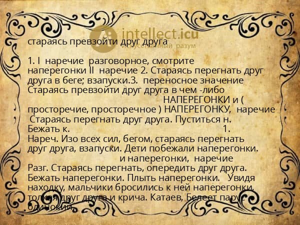 стараясь превзойти друг друга