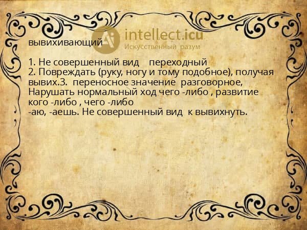 вывихивающий