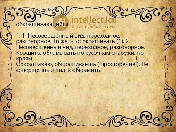 обкрашивающийся