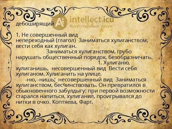 дебоширящий