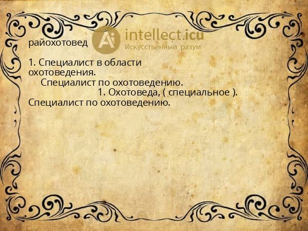 райохотовед
