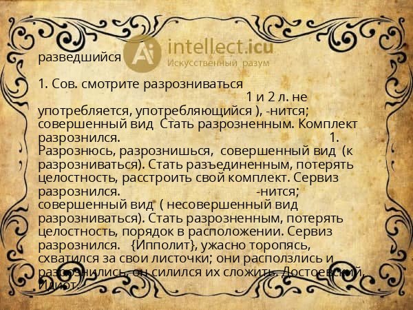 разведшийся